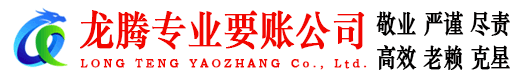 晋江龙腾清债公司